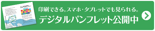 デジタルパンフレット（電子ブック）